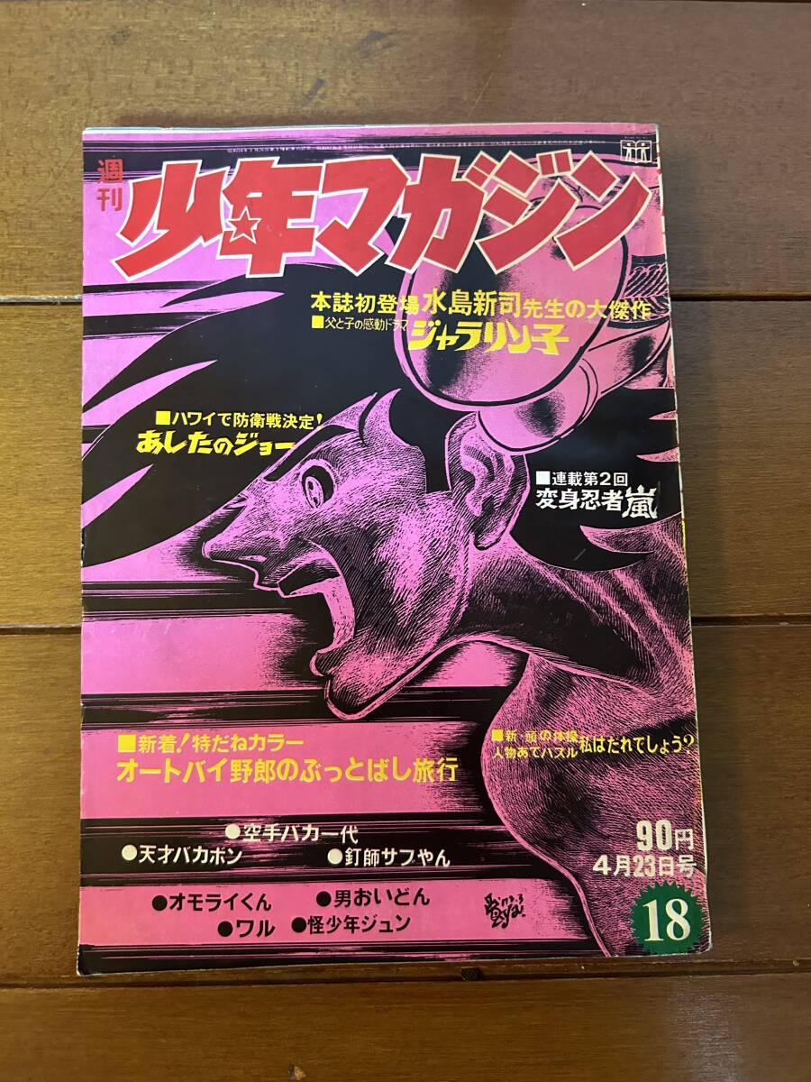 Yahoo!オークション -「少年マガジン1972」(本、雑誌) の落札