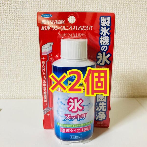 【新品】TO-PLAN 自動製氷機クリーナー 80ml 濃縮タイプ1回分 2個