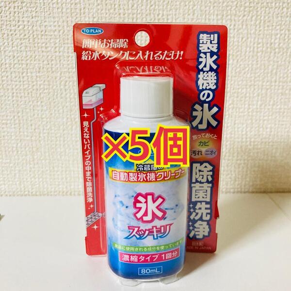 【新品】TO-PLAN 自動製氷機クリーナー 80ml 濃縮タイプ1回分 5個