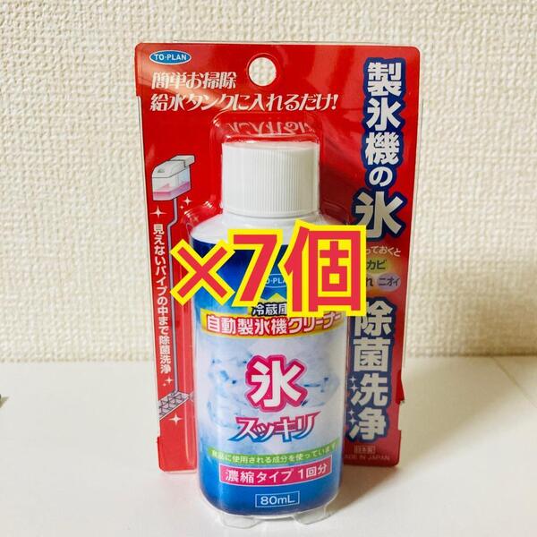 【新品】TO-PLAN 自動製氷機クリーナー 80ml 濃縮タイプ1回分 7個