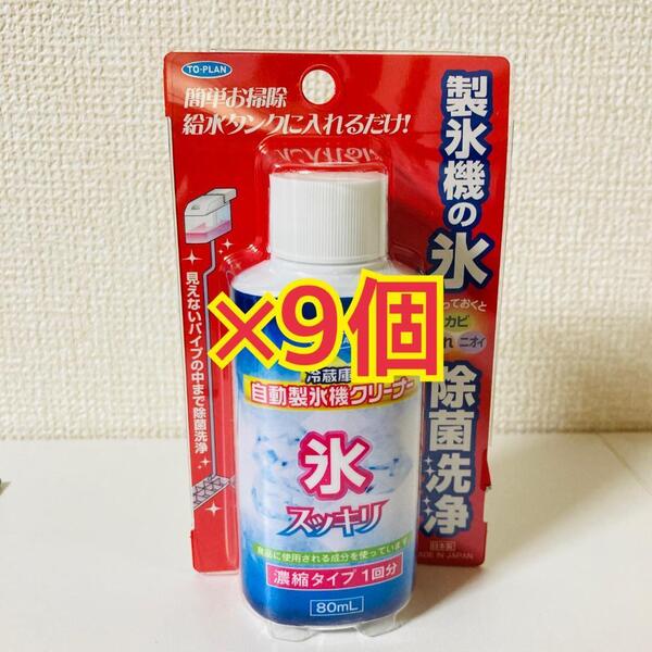 【新品】TO-PLAN 自動製氷機クリーナー 80ml 濃縮タイプ1回分 9個