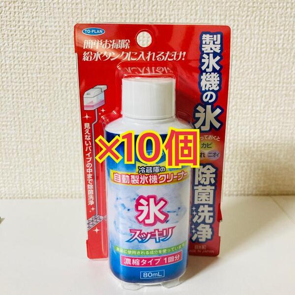 【新品】TO-PLAN 自動製氷機クリーナー 80ml 濃縮タイプ1回分 10個