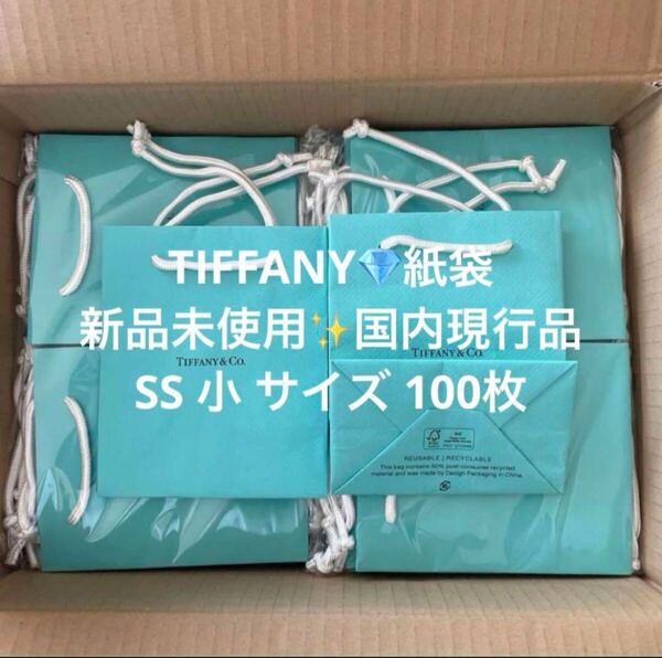 【新品・未使用・現行品】ティファニー 紙袋 SS 小サイズ 100枚 ショッパー