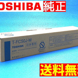 【新品 送料無料】東芝 T-FC50J-M マゼンタ 大容量 純正トナーカートリッジ TOSHIBA (管理NoP20G)