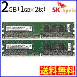 【送料無料】SK Hynix デスクトップ用メモリ 2GB(1GB×2)HYMP112U64CP8-S6 AB-C DDR2 PC2-6400 800Mhz DIMM240ピン ハイニックス(管EU269B)