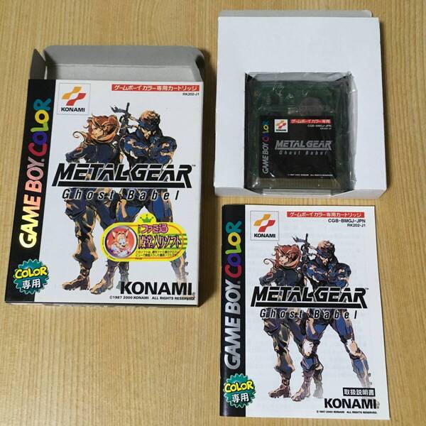 【送料無料】【箱・説明書付属】 GBC専用 ◆ メタルギア ゴーストバベル METAL GEAR Ghost Babel ◆