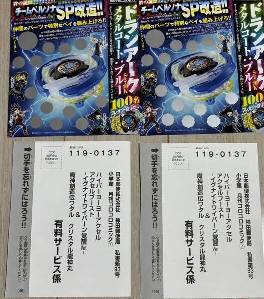 コロコロコミック 7月号 付録 魔神創造伝ワタル クリスタル龍神丸 応募ハガキ,ベイブレードX ドラゴンアーク S2−70K メタルコート ブルー