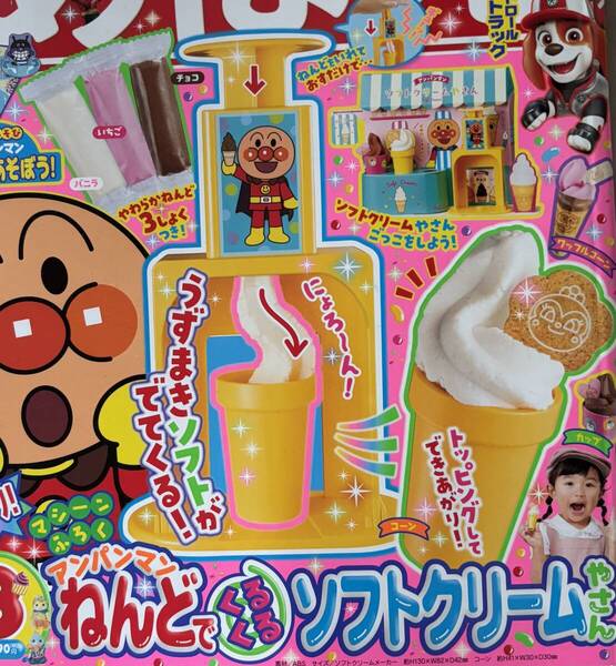 めばえ 2025年8月号 付録 「アンパンマン ねんどで くるくる ソフトクリームやさん」アンパンマン シール付き うずまきソフトがでてくる