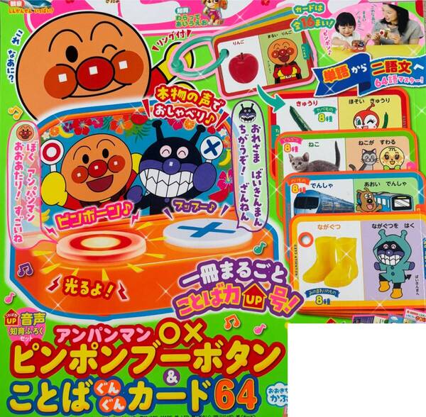 ベビーブック 2025年8・9月号 付録 「アンパンマン◯×ピンポンブーボタン」&「ことば ぐんぐんカード64」