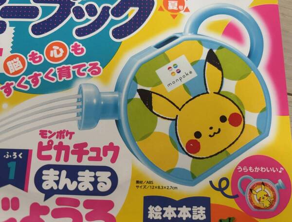ベビーブックFirst 夏号付録 ふろく ベビーブック2025年7月号増刊 モンポケ ピカチュウまんまるじょうろ