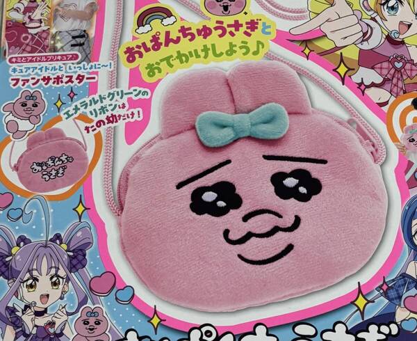 たのしい幼稚園 2025年7・8月号付録 おぱんちゅうさぎ おでかけポシェット ●クーポン使用可能です●