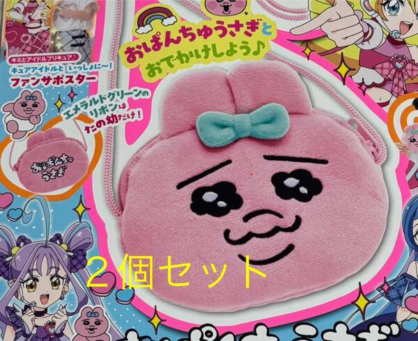2箱セット★たのしい幼稚園 2025年7・8月号付録 おぱんちゅうさぎ おでかけポシェット ●クーポン使用できます●