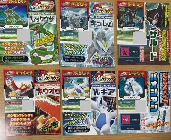 6枚セット★コロコロコミック付録 ポケモンフレンダ サポートチケット ルギア・ホウオウ ・キュレム ・レックウザ・パオジアン・ザルード