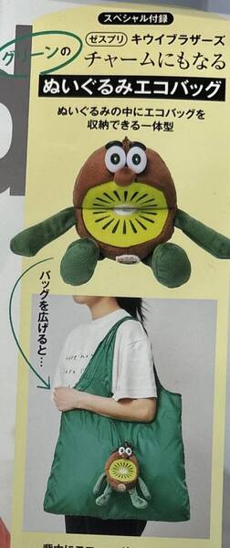 InRed 2025年7月号付録 ゼスプリ キウイブラザーズ ぬいぐるみ エコバッグ