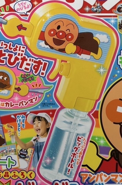 めばえ 2025年7月号付録 アンパンマン アンパンチ! ビッグみずてっぽう カレーパンマン