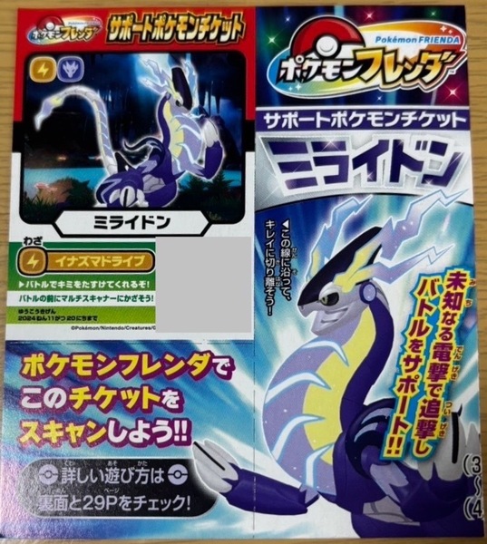 コロコロコミック 9月号付録 ポケモンフレンダ サポートポケモンチケット ミライドン