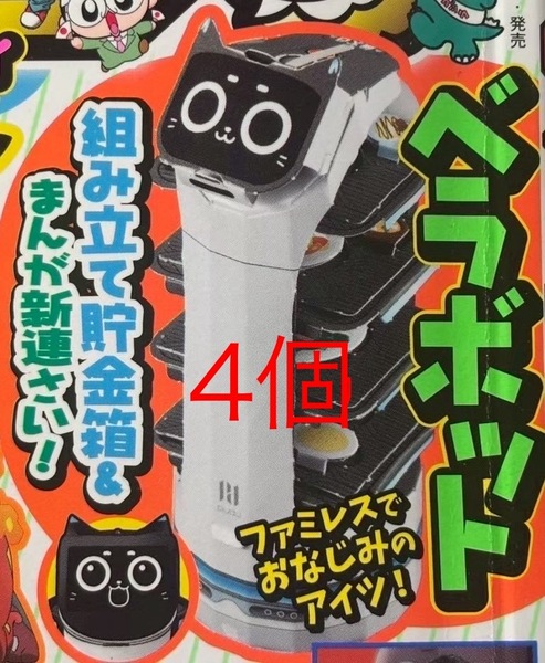 4個セット★コロコロイチバン 2025年6月号付録 ネコ型配膳ロボット ベラボット ペーパークラフト貯金箱