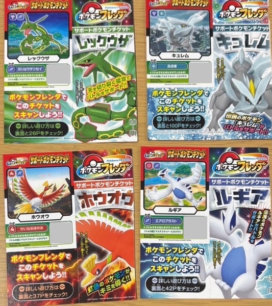 4枚セット★コロコロコミック 付録 ポケモンフレンダ サポートチケット ルギア・ホウオウ ・キュレム ・レックウザ