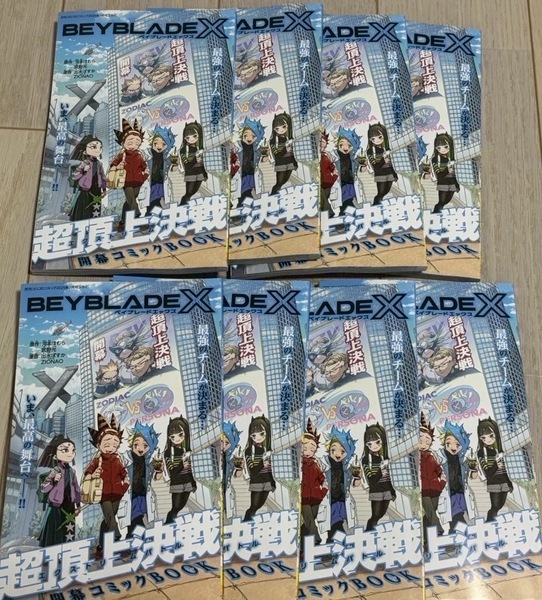 8冊セット★コロコロコミック 7月号付録 超頂上決戦開幕コミックBOOK BEYBLADE X 、「ソニックと勇気のつるぎ」新連載BOOK
