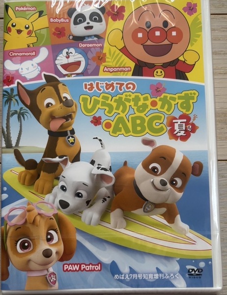 めばえ2025年7月号知育増刊 はじめてのひらがな・かず・ABC 夏号 DVD パウ・パトロール、アンパンマン、トーマス、ポケモン、ベビーバス2
