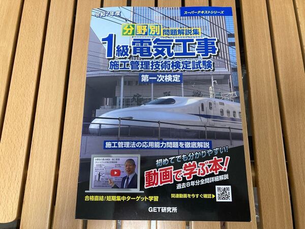 【美品、送料無料】1級電気工事施工管理技術検定試験 第1次検定 令和7年度 最新版 スーパーテキストシリーズ GET研究所
