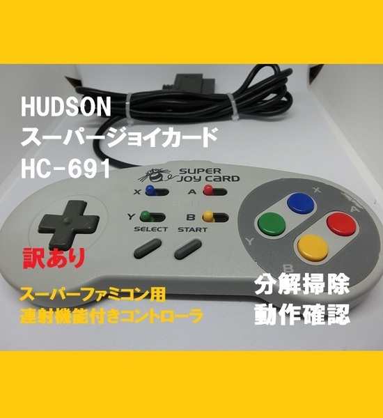 ■即決■送料無料■SFC HUDSON スーパージョイカード 連射コントローラー 訳あり品①■分解掃除・動作確認品■