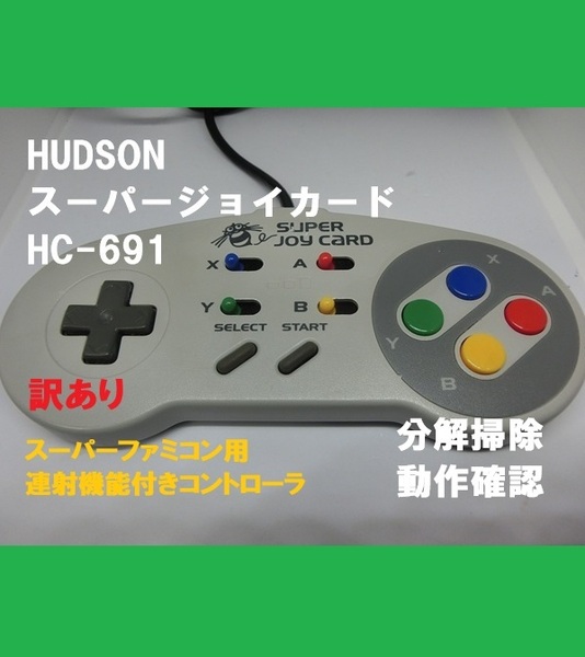 ■即決■送料無料■SFC HUDSON スーパージョイカード 連射コントローラー 訳あり品②■分解掃除・動作確認品■