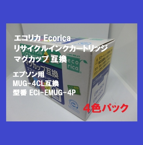 ■即決■送料無料■エコリカ エプソン マグカップ MUG-4CL対応 リサイクルインク 4色パック■おてがる配送・匿名■