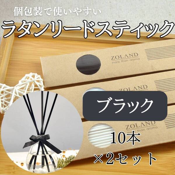 ラタンスティック ブラック20本 セット お得 お香 おしゃれ 北欧 白黒 香り
