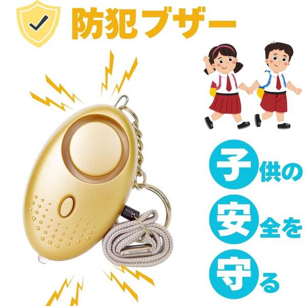 子供 ランドセル 護身用 LEDライト 防犯 金 グッズ かわいい 防犯ブザー 大音量