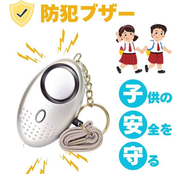 防犯ブザー 子供 ランドセル かわいい 防犯 グッズ 護身用 大音量 LEDライト 銀