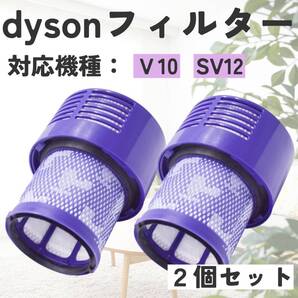 2個 ダイソン互換フィルタ V10 SV12 互換品 掃除機 水洗い dyson