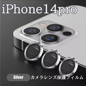 カメラレンズ iPhone14pro 人気 銀 保護フィルム 最新型 保護