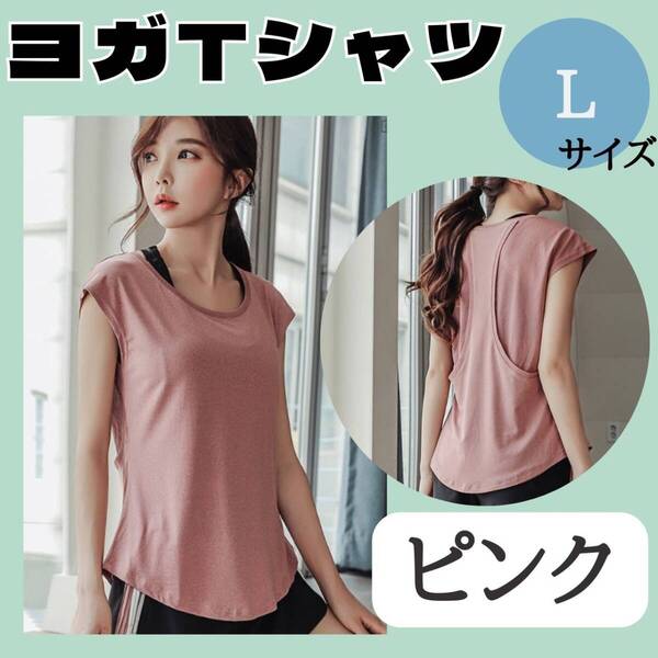 ヨガTシャツ L ピンク お得 ジム おすすめ ウェア レディース トップス