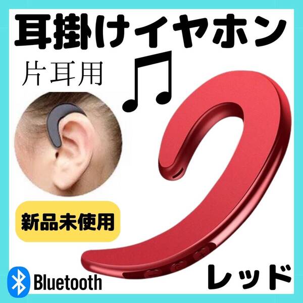 ワイヤレス 人気 片耳 赤 好評 軽量 iPad スポーツ 耳掛けイヤホン