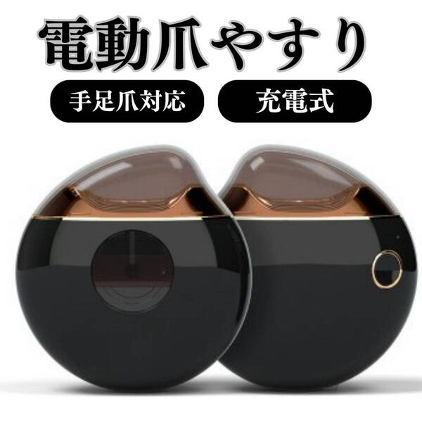 電動爪やすり ネイル ブラック 高齢者 お得 介護 爪切り 削り 安全 充電式