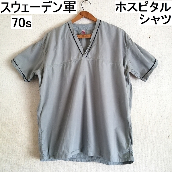 実物 70s スウェーデン軍 メディカル シャツ 半袖 Vネック プルオーバー★ ユーロ ミリタリー 北欧 vintage Tシャツ スリーピング waiper
