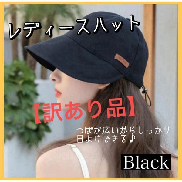 【訳あり品】帽子ぼうし つば広 キャップ シンプル ブラック黒 日焼けUV紫外線