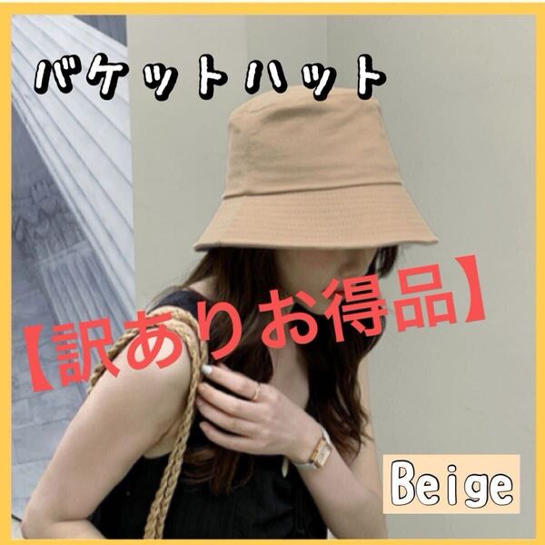 【訳アリ格安品】帽子 ぼうし オールシーズン バケットハット ベージュ 通年 UVカット 小顔 かわいい シンプル 散歩 プチプラ