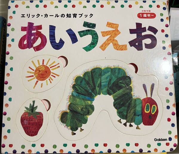 エリックカールの知育ブック あいうえお はらぺこあおむし