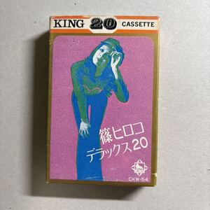 篠ひろ子 篠ヒロコ デラックス deluxe 20 カセットテープ ベッドで煙草を吸わないで 雨の御堂筋 筒美京平 いずみたく Ventures