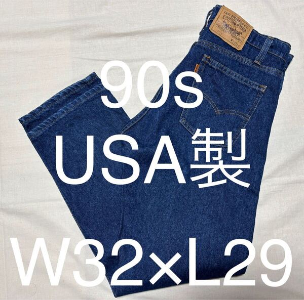 リーバイス オレンジタブ 505-0215 90s W32×L29 USA製 ゴールデンサイズ ハチマル 赤耳 80s アメリカ製 バレンシア Levis
