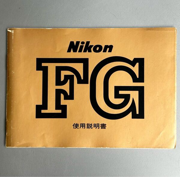 ニコン Nikon FG 使用説明書(正規版・3色刷り・全71ページ)【使用感の少ない美品】☆送料無料☆