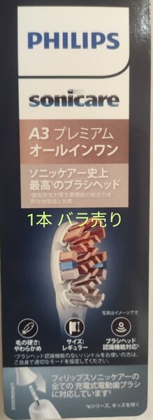ソニッケアー 電動歯ブラシ 替えブラシ バラ売り(1本単位) フィリップス 純正品 プレミアムオールインワン PHILIPS sonicare HX909 ②
