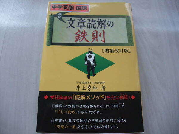 ◆ 文章読解の鉄則 中学受験国語 (YELL books) (増補改訂版) 井上秀和/著 ◆
