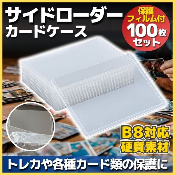 サイドローダー 100枚セット 保護フィルム付 B8 カード入れ 横入れ 硬質 ハードケース トレカ スリーブ ポケカ 遊戯王 デュエマ まとめ売り