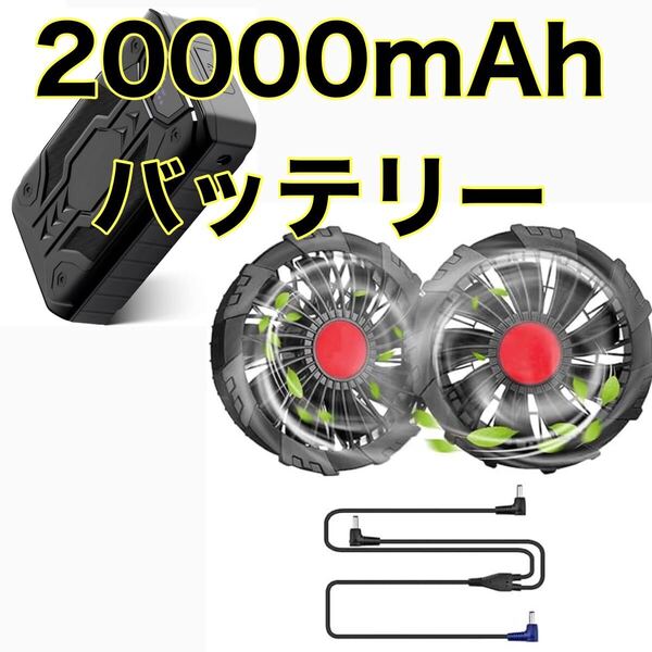 【空調ファンバッテリーセット】空調作業服ファン 12V モバイルバッテリー 20000mAh 大容量 熱中症対策 アウトドア 708 709