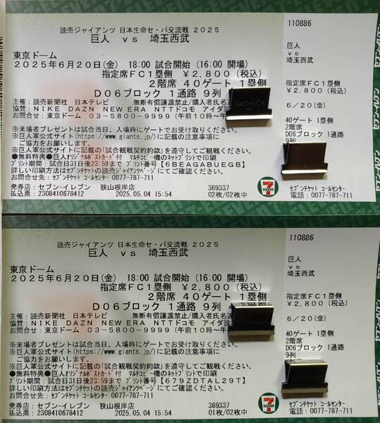 6月20日(金) ◆巨人対西武戦チケット◆連番ペアチケット◆指定席FC1塁側◆生ビール半額デー
