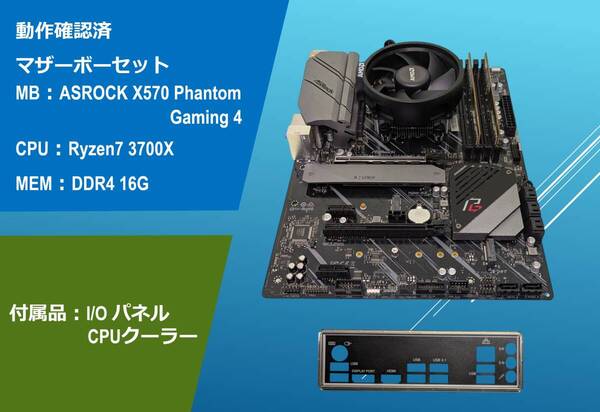 動作確認済 マザーボードセット Ryzen7 3700X+ASROCK X570 Phantom Gaming 4+DDR4 16G/#28Fms