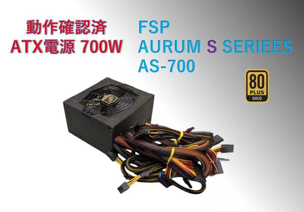 ATX電源700W FSP AS-700/#299pw